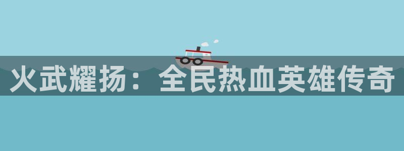 虫虫漫画免费漫画入口漫画：火武耀扬：全民热血英雄传奇