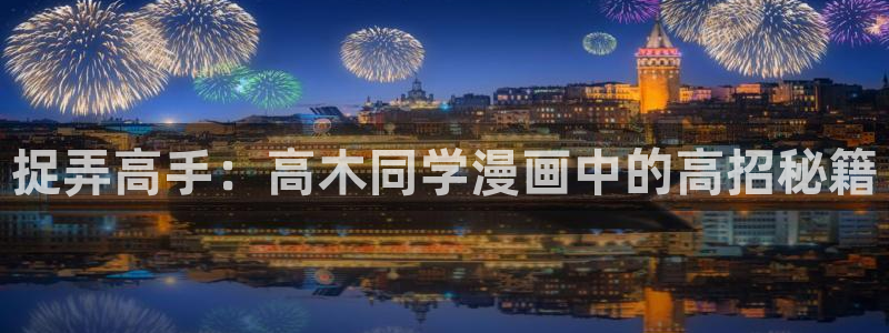 虫虫漫画免费浏览入口：捉弄高手：高木同学漫画中的高招秘籍