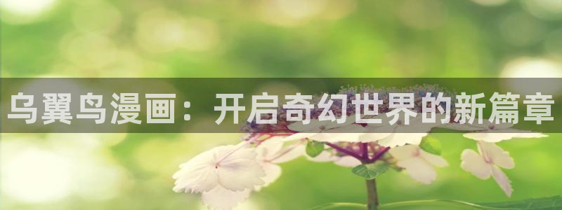 虫虫漫画在线阅读下拉式免费：乌翼鸟漫画：开启奇幻世界的新篇章