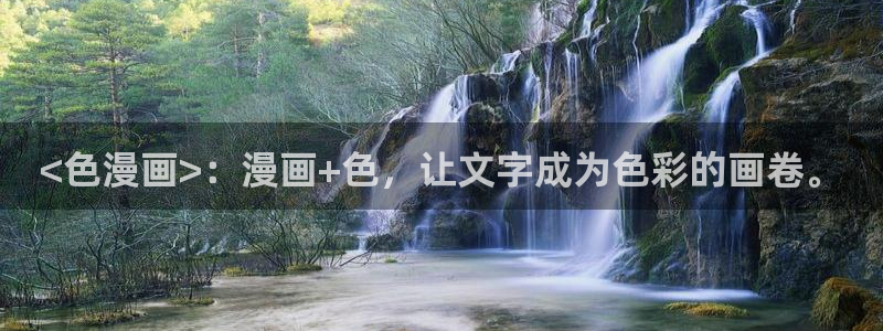 虫虫漫画入口免费观看：<色漫画>：漫画+色，让文字成为色彩的画卷。