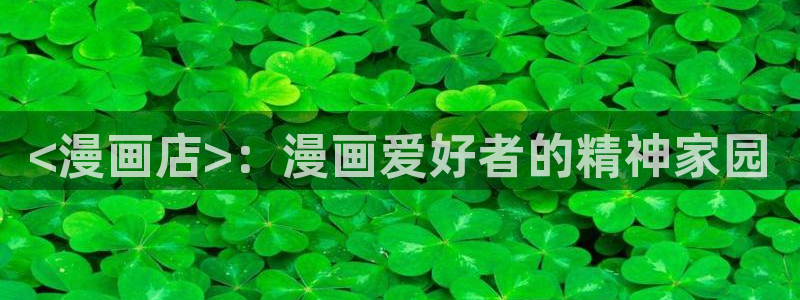 虫虫漫画.：<漫画店>：漫画爱好者的精神家园