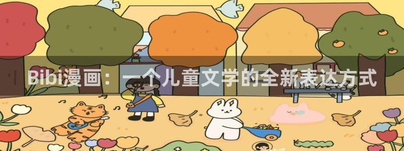 虫虫漫画免费漫画在线看漫画入口：Bibi漫画：一个儿童文学的全新表达方式