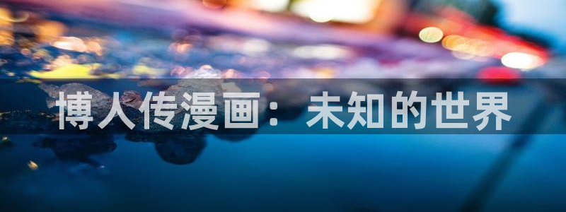 虫虫漫画在线漫画：博人传漫画：未知的世界