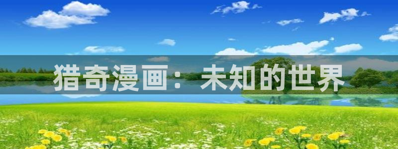 www.虫虫漫画：猎奇漫画：未知的世界