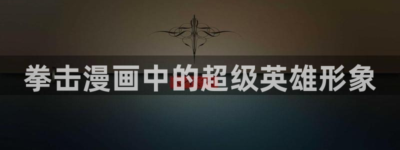 虫虫漫画登录页面免费漫画：拳击漫画中的超级英雄形象