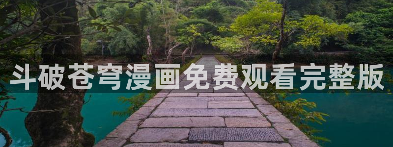 虫虫的漫画：斗破苍穹漫画免费观看完整版