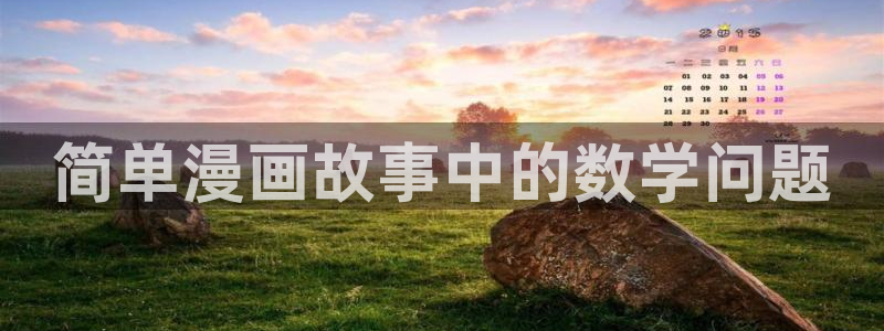 c虫虫漫画：简单漫画故事中的数学问题