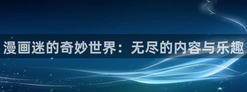 虫虫漫画妖精漫画：漫画迷的奇妙世界：无尽的内容与乐趣