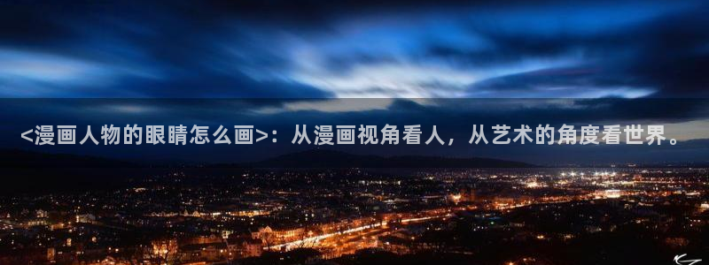 虫虫漫画大全免费阅读：<漫画人物的眼睛怎么画>：从漫画视角看人，从艺术的角度看世界。