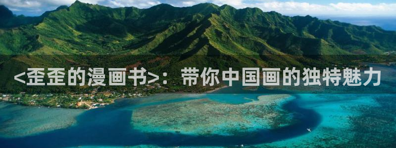 虫虫漫画网在线阅读：<歪歪的漫画书>：带你中国画的独特魅力