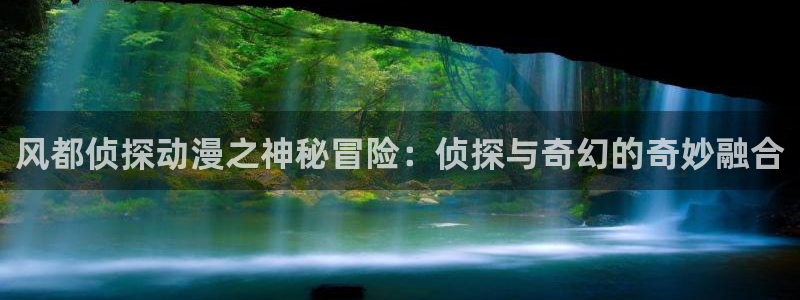 虫虫漫画免费漫画页面在线下载：风都侦探动漫之神秘冒险：侦探与奇幻的奇妙融合