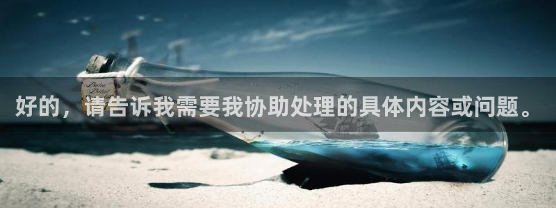 虫虫漫画歪歪：好的，请告诉我需要我协助处理的具体内容或问题。