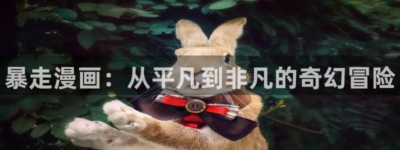 虫虫免费漫画网：暴走漫画：从平凡到非凡的奇幻冒险