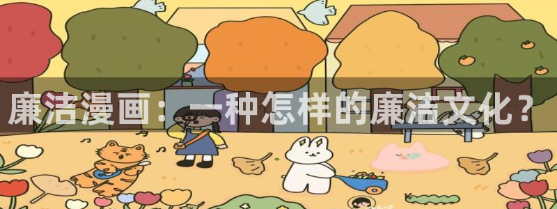 虫虫成人漫画：廉洁漫画：一种怎样的廉洁文化？
