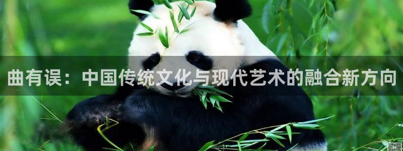 虫虫漫画页面免费漫画在线阅读窗：曲有误：中国传统文化与现代艺术的融合新方向