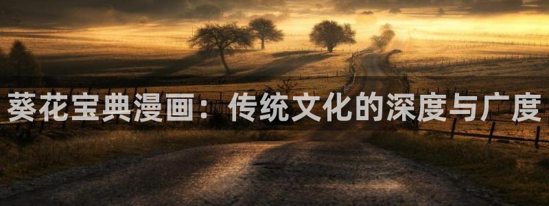 虫虫虫漫画：葵花宝典漫画：传统文化的深度与广度
