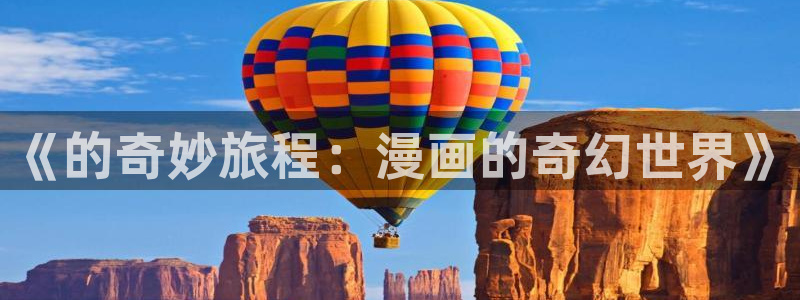 虫虫电影网：《的奇妙旅程：漫画的奇幻世界》