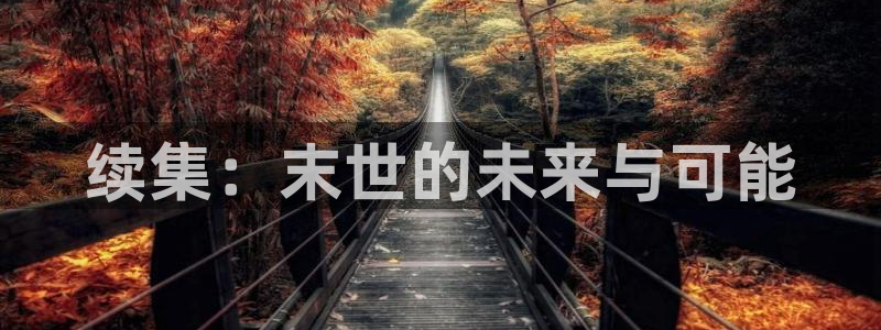 虫虫漫画免费漫画弹：续集：末世的未来与可能