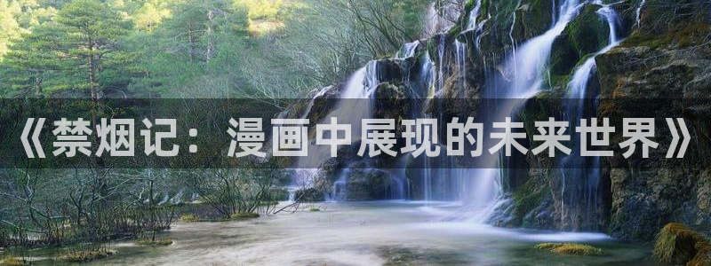 虫虫漫画网免费无删减：《禁烟记：漫画中展现的未来世界》