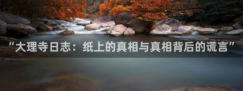 虫虫漫画韩漫在线观看免费网站：“大理寺日志：纸上的真相与真相背后的谎言”