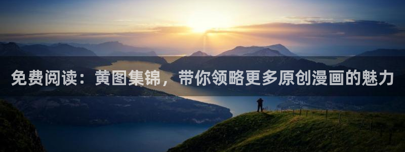 虫虫漫画hh：免费阅读：黄图集锦，带你领略更多原创漫画的魅力