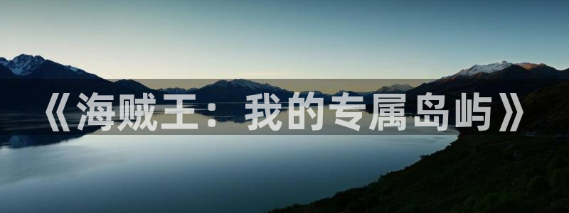 汗汗歪歪虫虫：《海贼王：我的专属岛屿》