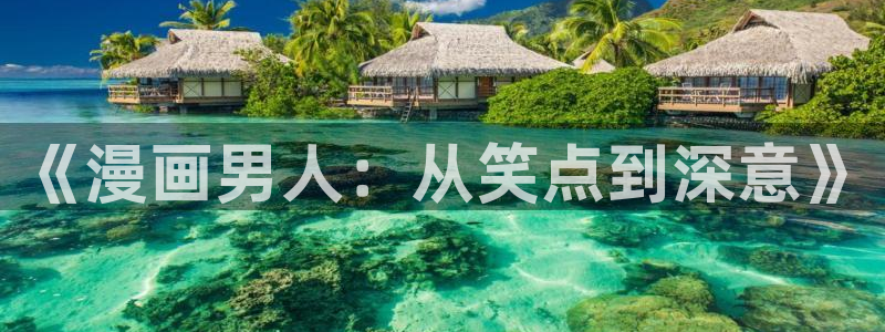 虫虫寄生漫画版：《漫画男人：从笑点到深意》