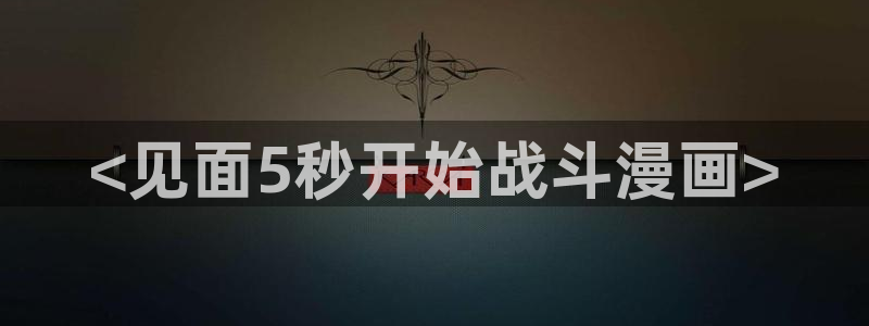 虫虫漫画:：<见面5秒开始战斗漫画>