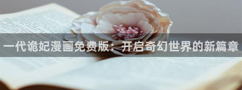 严选漫画虫虫漫画下拉式：一代诡妃漫画免费版：开启奇幻世界的新篇章