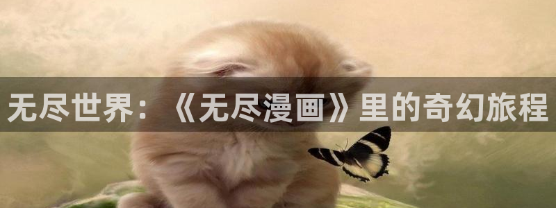 虫虫漫画网免费阅读弹窗入口：无尽世界：《无尽漫画》里的奇幻旅程