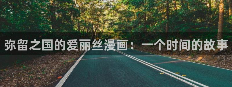 虫虫漫画妖精漫画免费：弥留之国的爱丽丝漫画：一个时间的故事