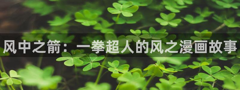 虫虫漫画/：风中之箭：一拳超人的风之漫画故事