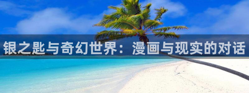 虫虫漫画免费入口：银之匙与奇幻世界：漫画与现实的对话