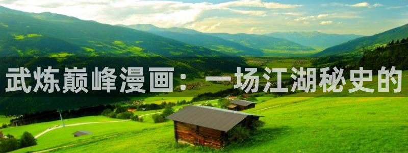 虫虫漫画51漫画网：武炼巅峰漫画：一场江湖秘史的