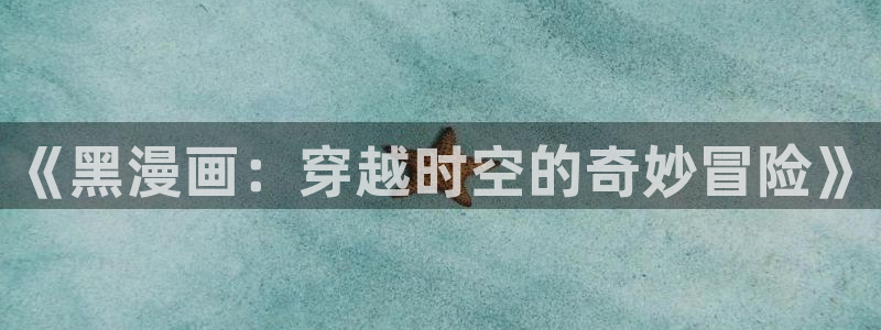 虫虫漫画在线漫画星球：《黑漫画：穿越时空的奇妙冒险》