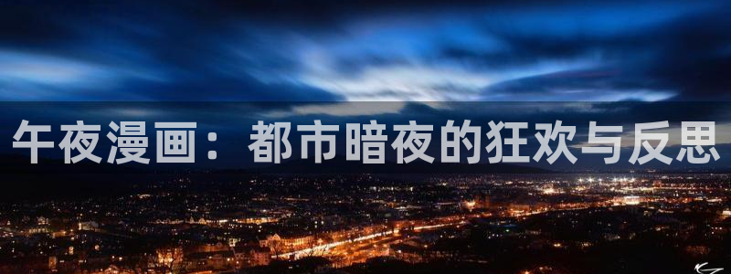 虫虫漫画在线观看：午夜漫画：都市暗夜的狂欢与反思