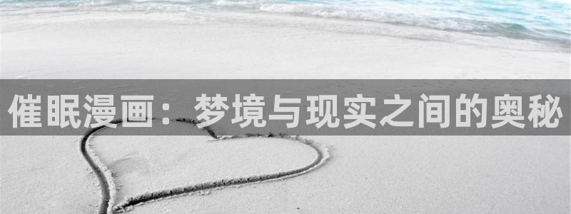虫虫漫画页面免费漫画网：催眠漫画：梦境与现实之间的奥秘