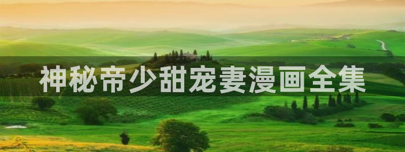 虫虫漫画未删减：神秘帝少甜宠妻漫画全集