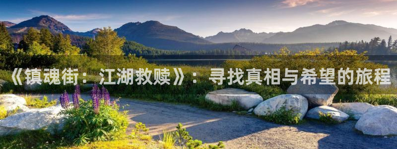 虫虫漫画妖精漫画免费：《镇魂街：江湖救赎》：寻找真相与希望的旅程