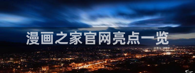 虫虫漫画免费漫画完结篇：漫画之家官网亮点一览