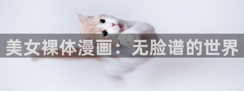 虫虫漫画免费的热门的漫画好看的漫画排行榜：美女裸体漫画：无脸谱的世界
