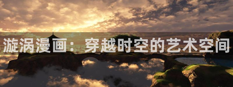 虫虫漫画排行：漩涡漫画：穿越时空的艺术空间