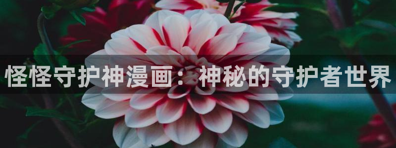 虫虫虫漫画：怪怪守护神漫画：神秘的守护者世界