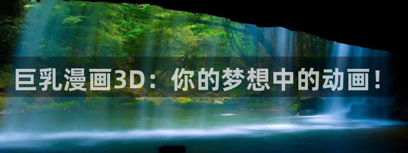 虫虫漫画在线网页：巨乳漫画3D：你的梦想中的动画！