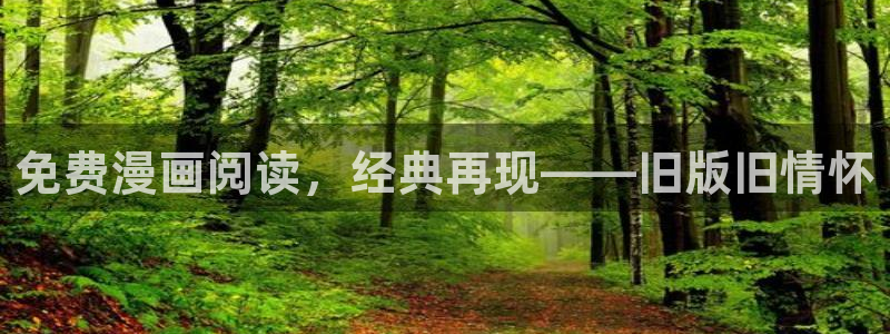 虫虫漫画下载入口：免费漫画阅读，经典再现——旧版旧情怀