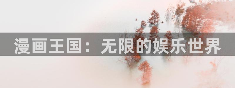 虫虫漫画的网站：漫画王国：无限的娱乐世界