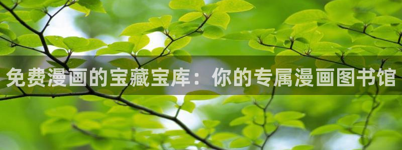虫虫漫画免费观看页面：免费漫画的宝藏宝库：你的专属漫画图书馆