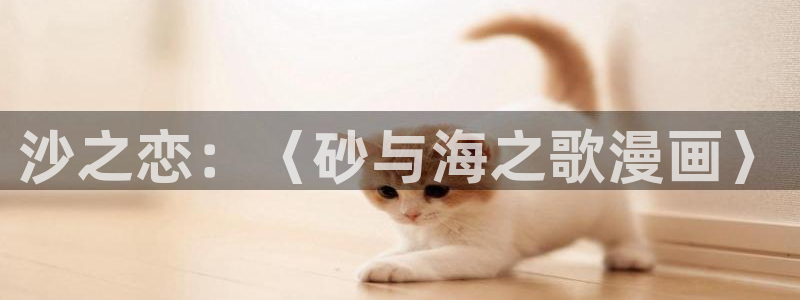下拉观看虫虫漫画网：沙之恋：〈砂与海之歌漫画〉