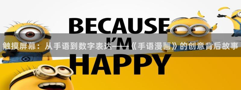 虫虫漫画免费漫画在线：触摸屏幕：从手语到数字表达——《手语漫画》的创意背后故事