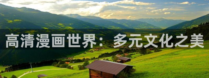 韩剧虫虫漫画：高清漫画世界：多元文化之美
